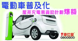 電動車 普及化_屋苑充電易資助計劃 爆額